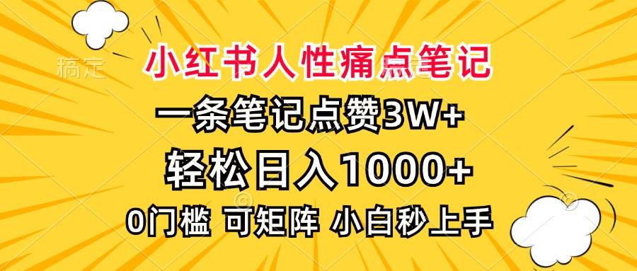 （13637期）小红书人性痛点笔记，一条笔记点赞3W+，轻松日入1000+，小白秒上手好创网-专注分享网络创业落地实操课程 – 全网首发_高质量项目输出好创网