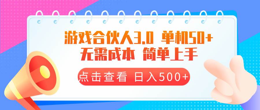 （13638期）游戏合伙人看广告3.0  单机50 日入500+无需成本好创网-专注分享网络创业落地实操课程 – 全网首发_高质量项目输出好创网