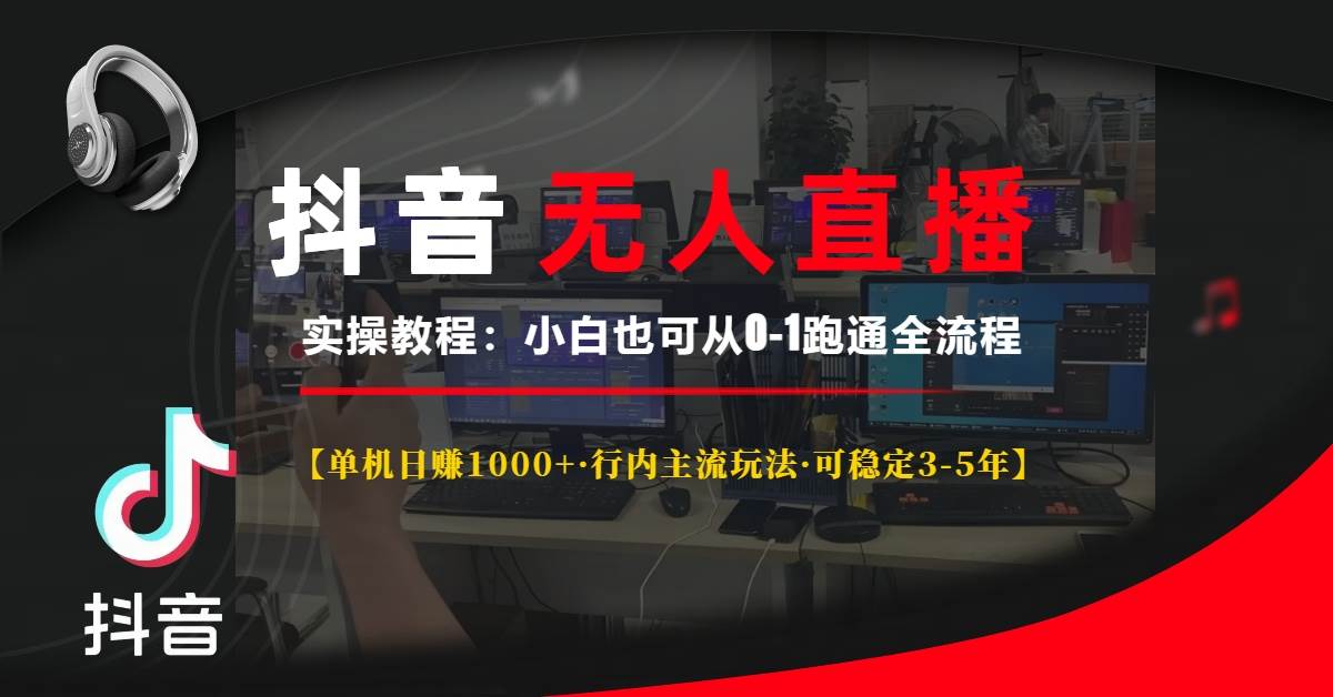 （13639期）抖音无人直播实操教程【单机日赚1000+行内主流玩法可稳定3-5年】小白也…好创网-专注分享网络创业落地实操课程 – 全网首发_高质量项目输出好创网