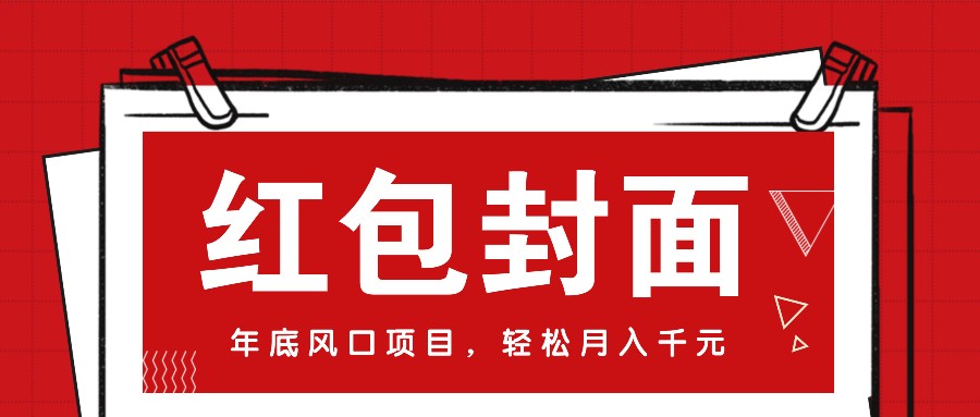 微信红包封面，年底风口项目，新人小白也能上手月入万元（附红包封面渠道）好创网-专注分享网络创业落地实操课程 – 全网首发_高质量项目输出好创网