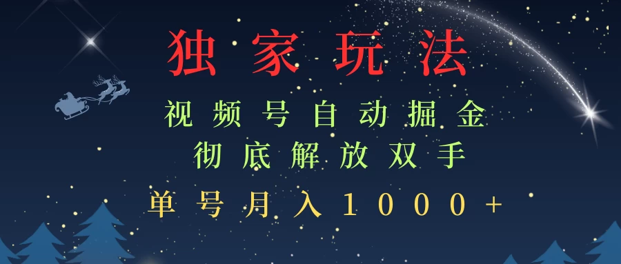 独家视频号自动掘金，单机保底月入1000+，解放双手，懒人必备好创网-专注分享网络创业落地实操课程 – 全网首发_高质量项目输出好创网