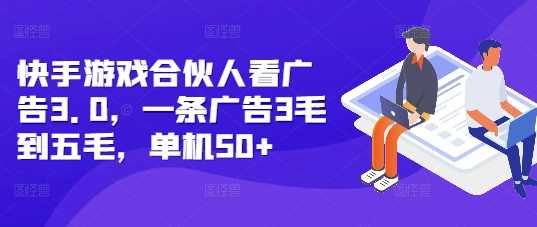 快手游戏合伙人看广告3.0，一条广告3毛到五毛，单机50+【揭秘】好创网-专注分享网络创业落地实操课程 – 全网首发_高质量项目输出好创网