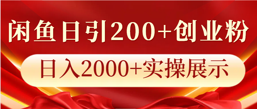 闲鱼日引200+创业粉，日入2000+实操展示好创网-专注分享网络创业落地实操课程 – 全网首发_高质量项目输出好创网