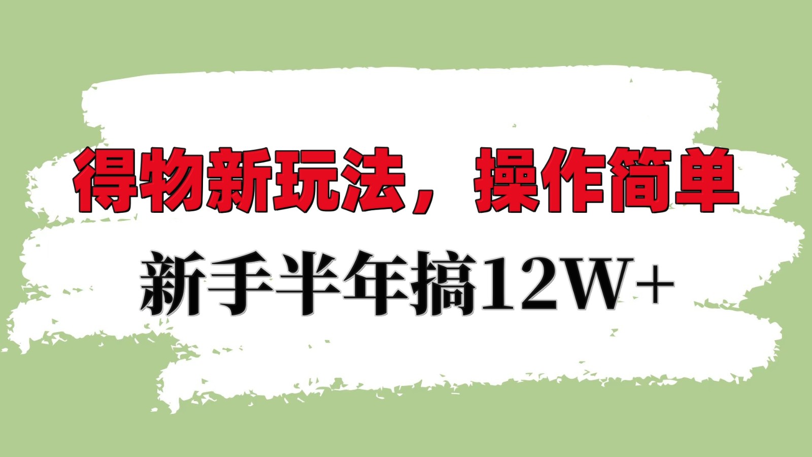 得物新玩法详细流程，操作简单，新手一年搞12W+好创网-专注分享网络创业落地实操课程 – 全网首发_高质量项目输出好创网