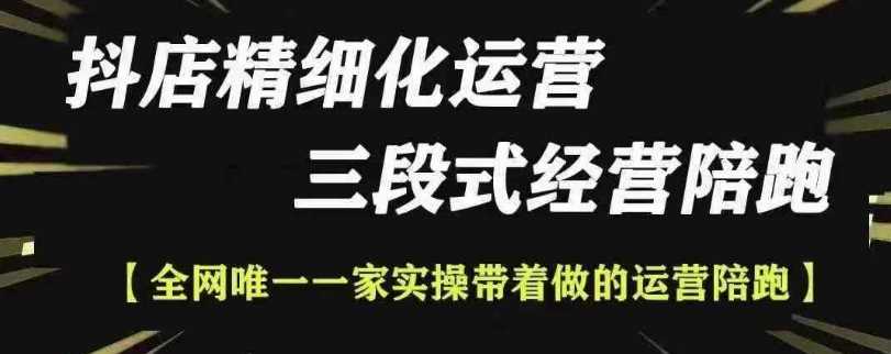 抖店精细化运营，非常详细的精细化运营抖店玩法好创网-专注分享网络创业落地实操课程 – 全网首发_高质量项目输出好创网