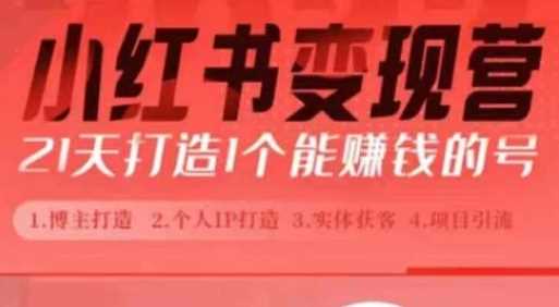 小红书博主课，21天从0到1打造1个能赚钱的红薯号，适用于新手小白好创网-专注分享网络创业落地实操课程 – 全网首发_高质量项目输出好创网