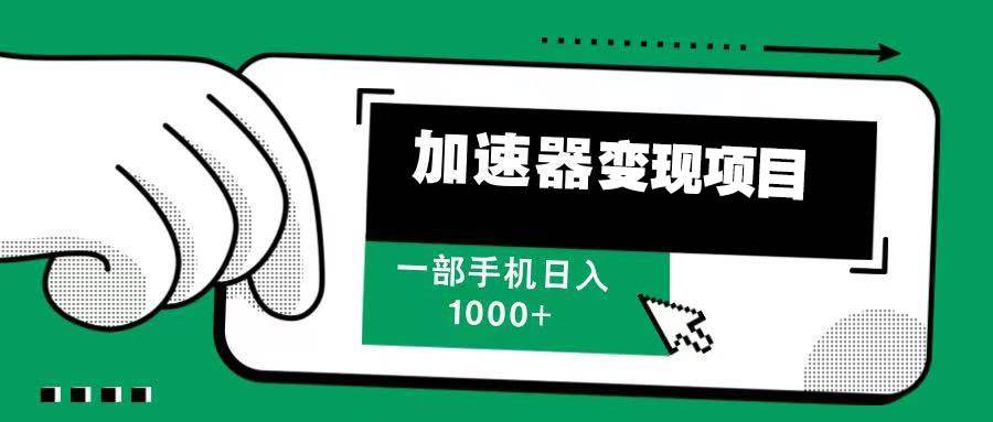 （13642期）12月最新加速器变现，多劳多得，不再为流量发愁，一步手机轻松日入1000+好创网-专注分享网络创业落地实操课程 – 全网首发_高质量项目输出好创网