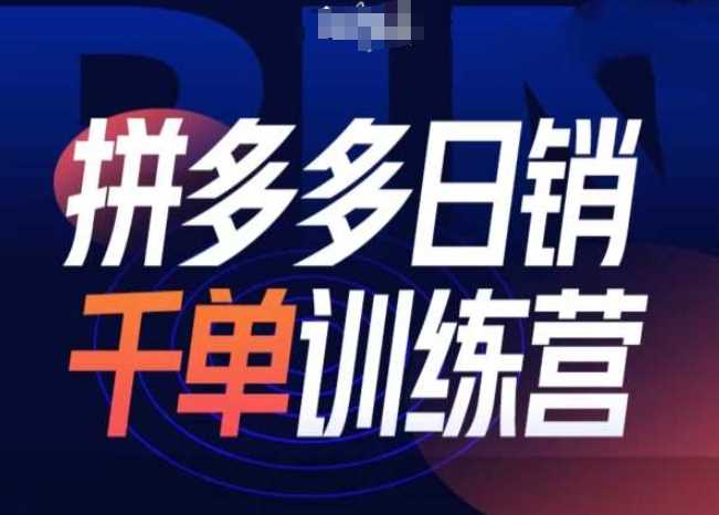 拼多多日销千单训练营第31期-微付费带免费流玩法好创网-专注分享网络创业落地实操课程 – 全网首发_高质量项目输出好创网