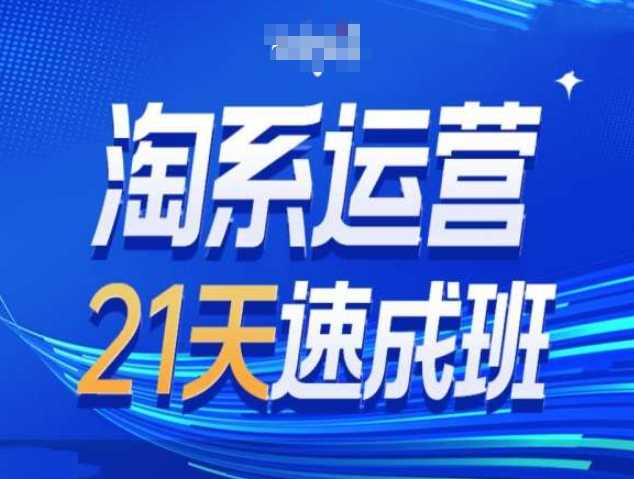 淘系运营21天速成班第34期-搜索最新玩法和25年搜索趋势好创网-专注分享网络创业落地实操课程 – 全网首发_高质量项目输出好创网