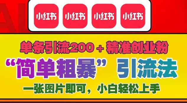 12月底小红书”简单粗暴“引流法，单条引流200+精准创业粉好创网-专注分享网络创业落地实操课程 – 全网首发_高质量项目输出好创网