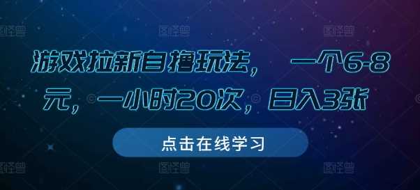 游戏拉新自撸玩法， 一个6-8元，一小时20次，日入3张【揭秘】好创网-专注分享网络创业落地实操课程 – 全网首发_高质量项目输出好创网