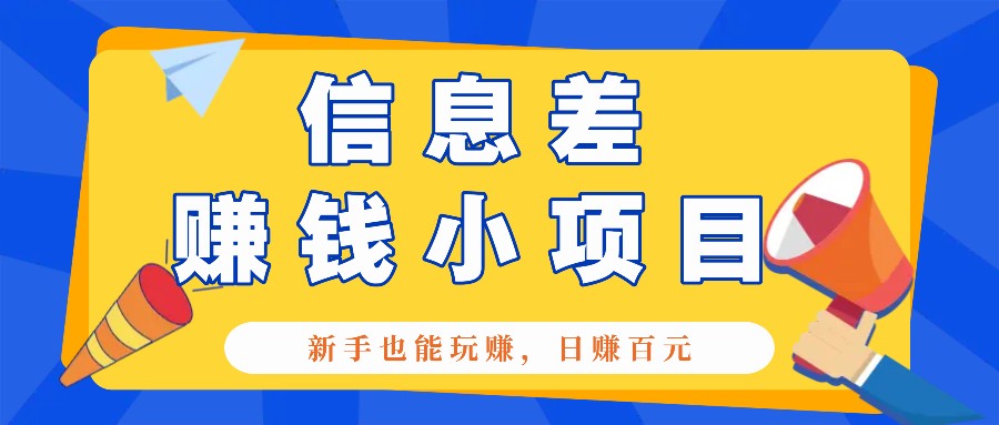 一个容易被人忽略信息差小项目，新手也能玩赚，轻松日赚百元【全套工具】好创网-专注分享网络创业落地实操课程 – 全网首发_高质量项目输出好创网