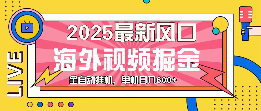 （13649期）最近风口，海外视频掘金，看海外视频广告 ，轻轻松松日入600+好创网-专注分享网络创业落地实操课程 – 全网首发_高质量项目输出好创网