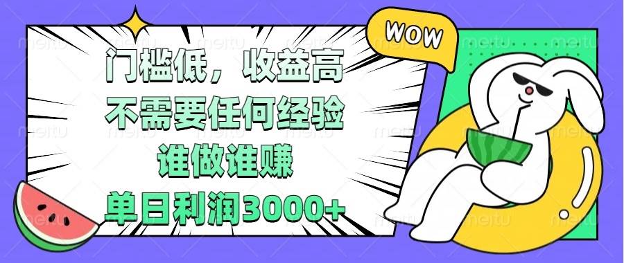 （13651期） 门槛低，收益高，不需要任何经验，谁做谁赚，单日利润3000+好创网-专注分享网络创业落地实操课程 – 全网首发_高质量项目输出好创网