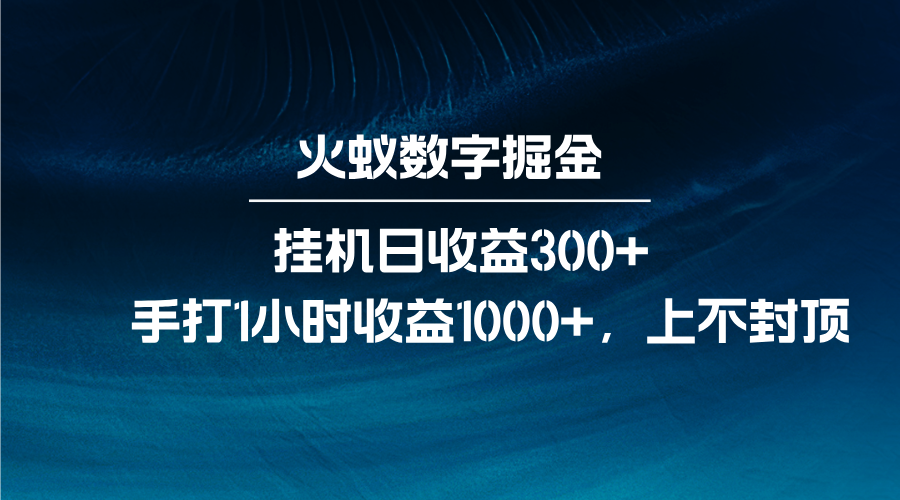 火蚁数字掘金，全自动挂机日收益300+，每日手打1小时收益1000+好创网-专注分享网络创业落地实操课程 – 全网首发_高质量项目输出好创网