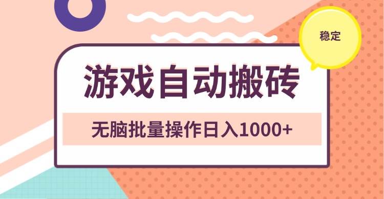 （13652期）非常稳定的游戏自动搬砖，无脑批量操作日入1000+好创网-专注分享网络创业落地实操课程 – 全网首发_高质量项目输出好创网