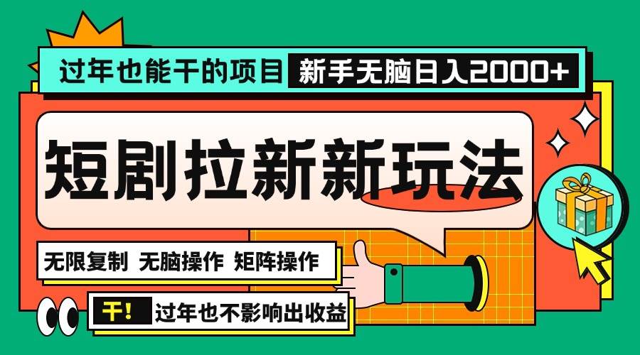 （13656期）过年也能干的项目，2024年底最新短剧拉新新玩法，批量无脑操作日入2000+！好创网-专注分享网络创业落地实操课程 – 全网首发_高质量项目输出好创网