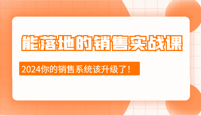 2024能落地的销售实战课：销售十步今天学，明天用，拥抱变化，迎接挑战好创网-专注分享网络创业落地实操课程 – 全网首发_高质量项目输出好创网