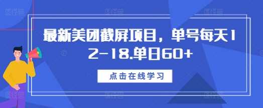 最新美团截屏项目，单号每天12-18.单日60+【揭秘】好创网-专注分享网络创业落地实操课程 – 全网首发_高质量项目输出好创网