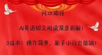 风口项目，AI英语短文阅读深度拆解，0成本，操作简单，新手小白也能做好创网-专注分享网络创业落地实操课程 – 全网首发_高质量项目输出好创网