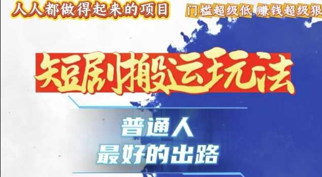 一条作品收益1k+，独家技术和黑科技首次公开，11纯搬，爆流爆粉嘎嘎猛，有手就能干【揭秘】好创网-专注分享网络创业落地实操课程 – 全网首发_高质量项目输出好创网