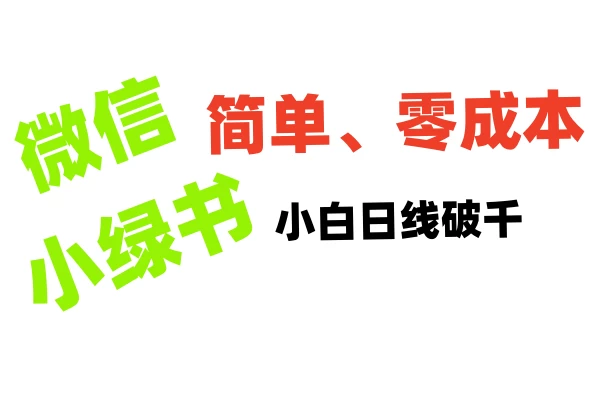 小绿书带货小白日利润轻松破千，不用动脑，复制粘贴就能行好创网-专注分享网络创业落地实操课程 – 全网首发_高质量项目输出好创网