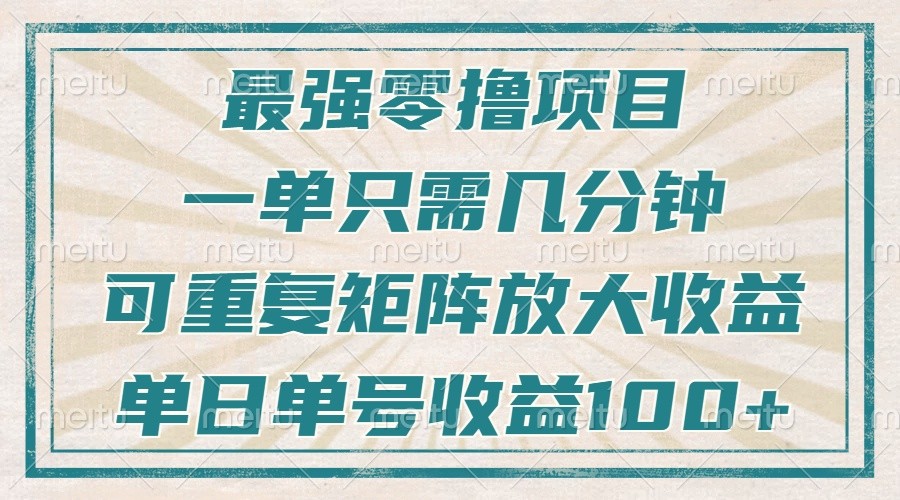 最强零撸项目，解放双手，几分钟可做一次，可矩阵放大撸收益，单日轻松收益100+，好创网-专注分享网络创业落地实操课程 – 全网首发_高质量项目输出好创网