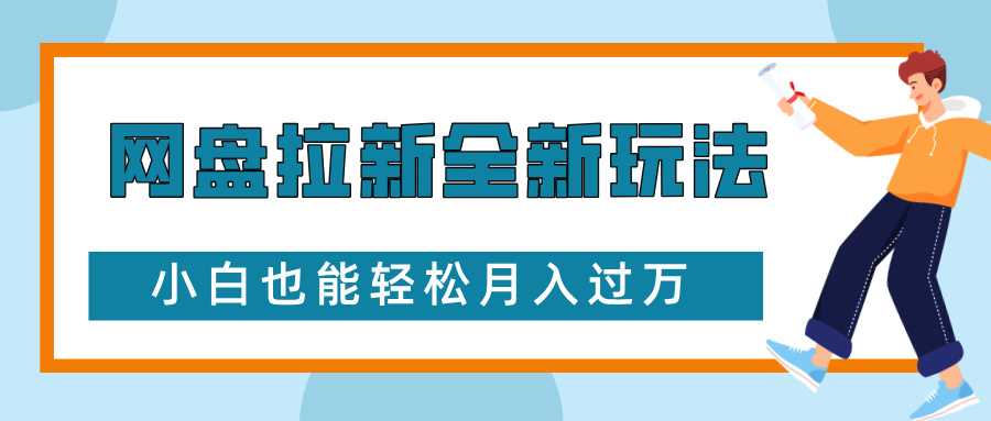 网盘拉新全新玩法，免费复习资料引流大学生粉二次变现，小白也能轻松月入过W【揭秘】好创网-专注分享网络创业落地实操课程 – 全网首发_高质量项目输出好创网