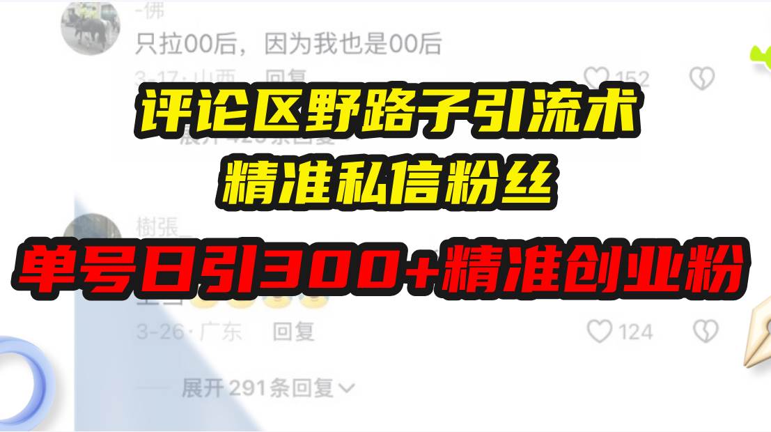 （13676期）评论区野路子引流术，精准私信粉丝，单号日引流300+精准创业粉好创网-专注分享网络创业落地实操课程 – 全网首发_高质量项目输出好创网