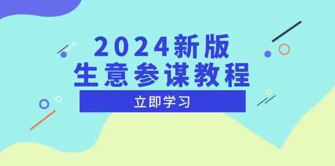 2024新版生意参谋教程，洞悉市场商机与竞品数据, 精准制定运营策略好创网-专注分享网络创业落地实操课程 – 全网首发_高质量项目输出好创网