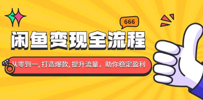 （13677期）闲鱼变现全流程：你从零到一, 打造爆款, 提升流量，助你稳定盈利好创网-专注分享网络创业落地实操课程 – 全网首发_高质量项目输出好创网