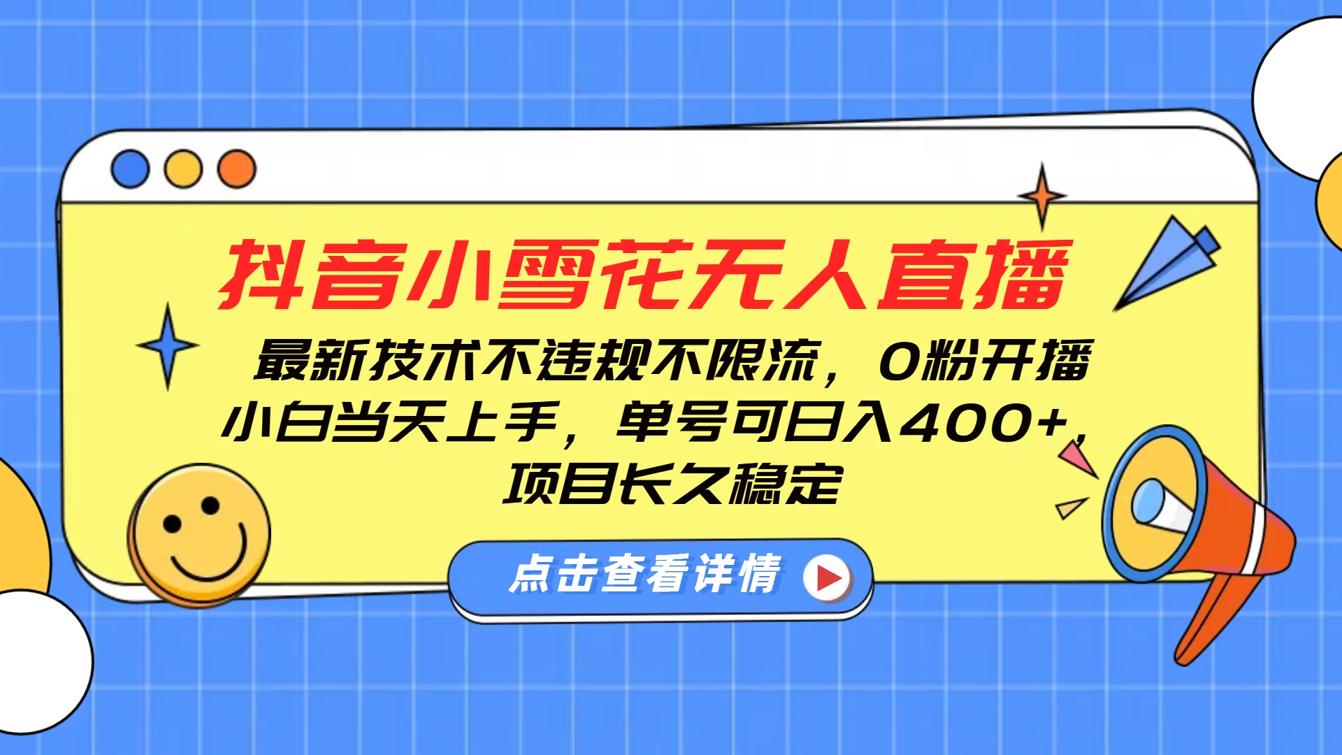 抖音小雪花无人直播，最新技术不违规不限流，0粉开播，小白当天上手，单号可日入400+，长久稳定好创网-专注分享网络创业落地实操课程 – 全网首发_高质量项目输出好创网