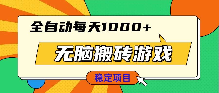 （13680期）无脑搬砖游戏，全自动每天1000+ 适合新手小白操作好创网-专注分享网络创业落地实操课程 – 全网首发_高质量项目输出好创网