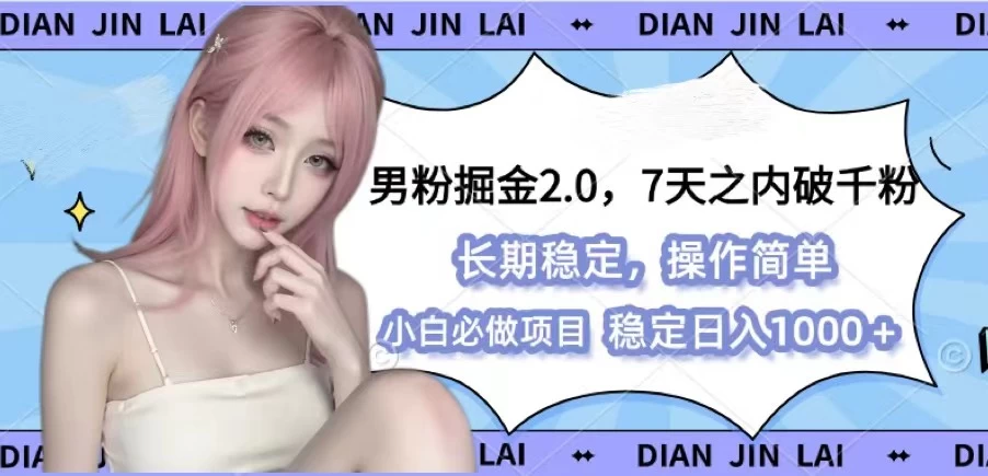 男粉掘金2.0，全新图文视频玩法，百分百过原创好创网-专注分享网络创业落地实操课程 – 全网首发_高质量项目输出好创网