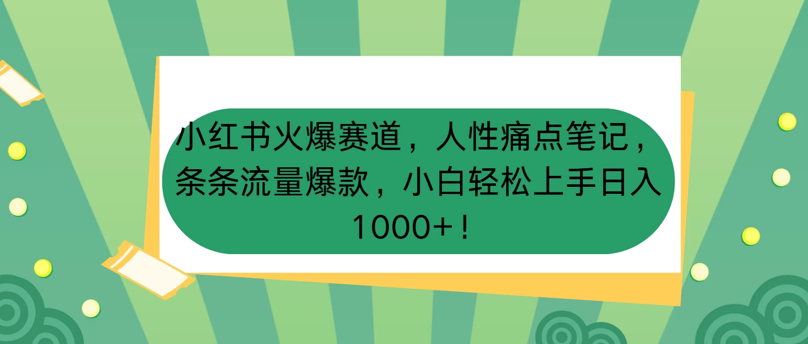 小红书火爆赛道，人性痛点笔记，条条流量爆款，小白轻松上手日入1000+！好创网-专注分享网络创业落地实操课程 – 全网首发_高质量项目输出好创网