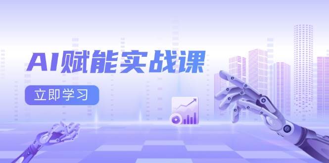 AI赋能实战课：Excel和PPT制作、AI绘画、打造爆款文案、实现流量变现好创网-专注分享网络创业落地实操课程 – 全网首发_高质量项目输出好创网