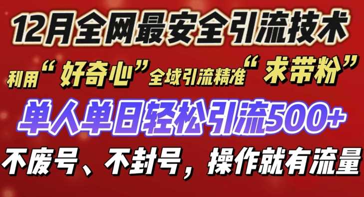 12 月份全网最安全引流创业粉技术来袭，不封号不废号，有操作就有流量【揭秘】好创网-专注分享网络创业落地实操课程 – 全网首发_高质量项目输出好创网