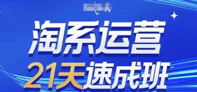 淘系运营21天速成班(更新24年12月)，0基础轻松搞定淘系运营，不做假把式好创网-专注分享网络创业落地实操课程 – 全网首发_高质量项目输出好创网