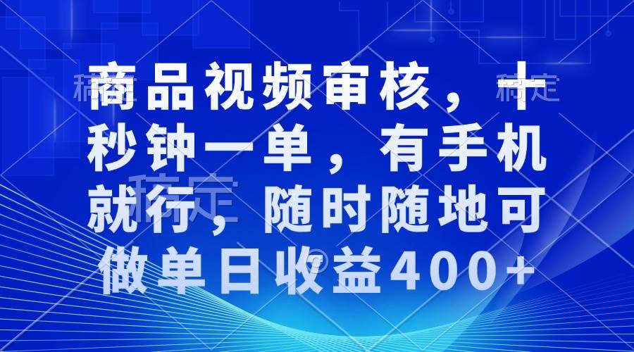 （13684期）商品视频审核，十秒钟一单，有手机就行，随时随地可做单日收益400+好创网-专注分享网络创业落地实操课程 – 全网首发_高质量项目输出好创网