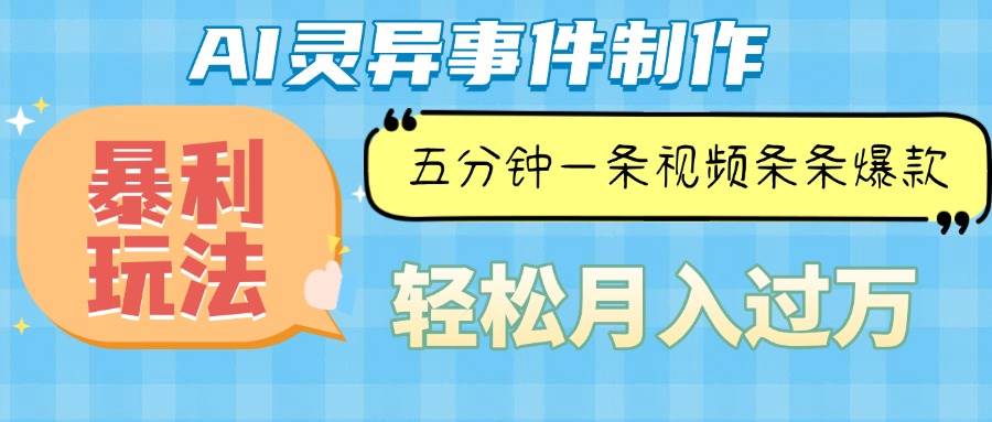 （13685期）Ai灵异故事，暴利玩法，五分钟一条视频，条条爆款，月入万元好创网-专注分享网络创业落地实操课程 – 全网首发_高质量项目输出好创网