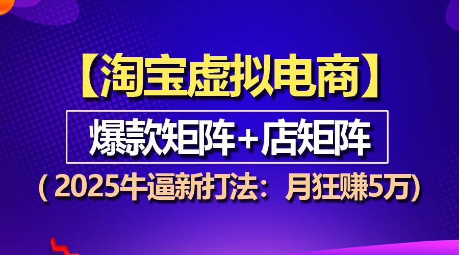 （13687期）【淘宝虚拟项目】2025牛逼新打法：爆款矩阵+店矩阵，月狂赚5万好创网-专注分享网络创业落地实操课程 – 全网首发_高质量项目输出好创网