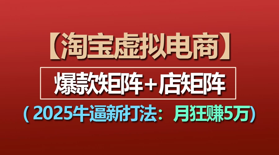 【淘宝虚拟项目】2025牛X新打法：爆款矩阵+店矩阵，月狂赚5万好创网-专注分享网络创业落地实操课程 – 全网首发_高质量项目输出好创网