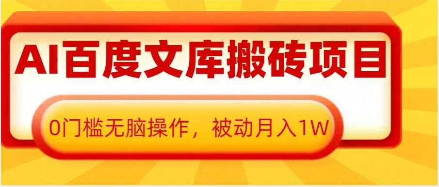 AI百度文库搬砖项目，0门槛无脑操作，被动月入1W好创网-专注分享网络创业落地实操课程 – 全网首发_高质量项目输出好创网