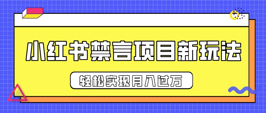 小红书禁言项目新玩法，推广新思路大大提升出单率，轻松实现月入过万好创网-专注分享网络创业落地实操课程 – 全网首发_高质量项目输出好创网