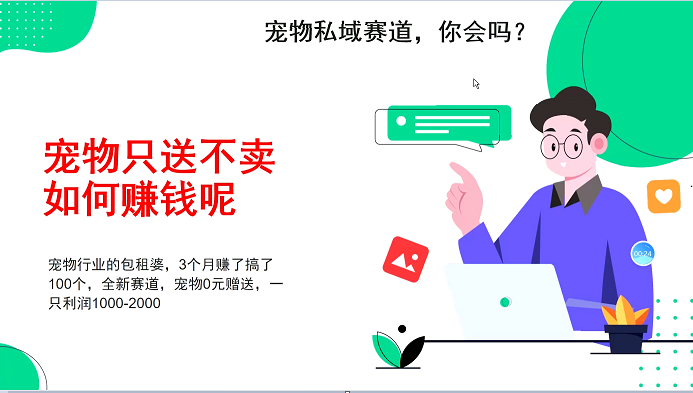 宠物私域赛道新玩法，不割韭菜，3个月搞100万，宠物0元送，送出一只利润1000-2000好创网-专注分享网络创业落地实操课程 – 全网首发_高质量项目输出好创网