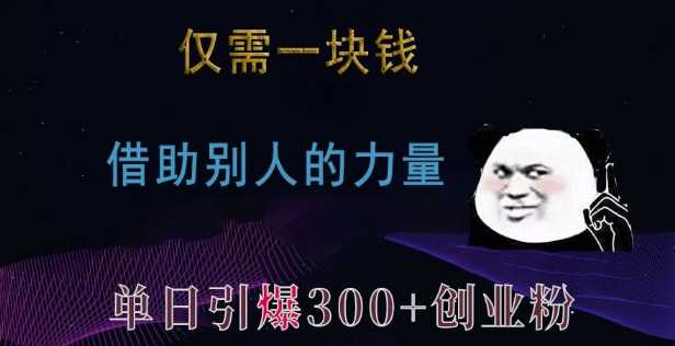 仅需一块钱，借助别人的力量，单日引爆300+创业粉、兼职粉【揭秘】好创网-专注分享网络创业落地实操课程 – 全网首发_高质量项目输出好创网