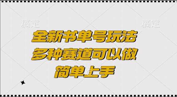 全新书单号玩法，多种赛道可以做，简单上手【揭秘】好创网-专注分享网络创业落地实操课程 – 全网首发_高质量项目输出好创网