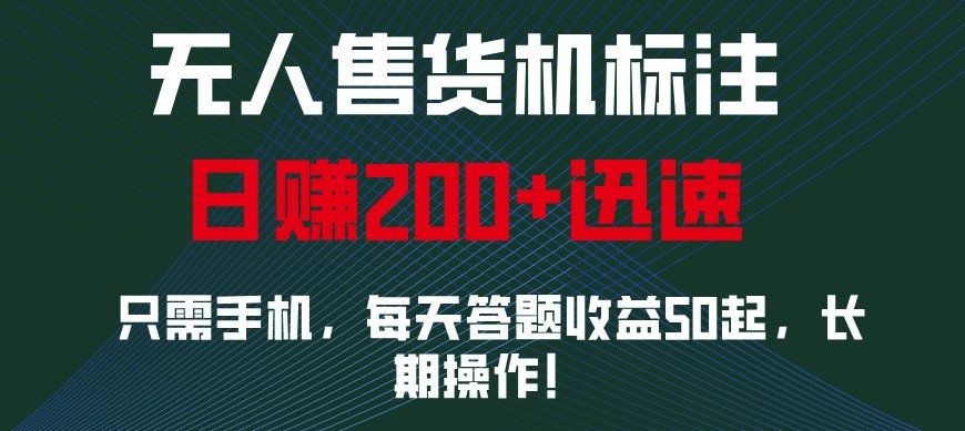 外面收费688无人售货机标注，只需手机，小白宝妈轻松作每天收益200+好创网-专注分享网络创业落地实操课程 – 全网首发_高质量项目输出好创网