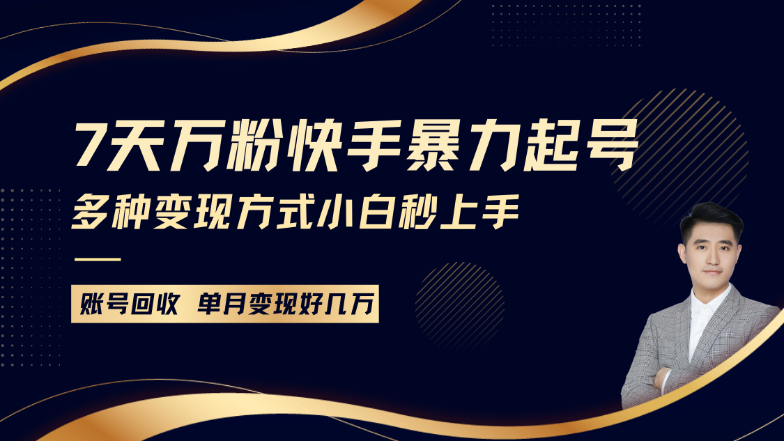 快手暴力起号，7天涨万粉，小白当天起号多种变现方式，账号包回收，单月变现几个W好创网-专注分享网络创业落地实操课程 – 全网首发_高质量项目输出好创网