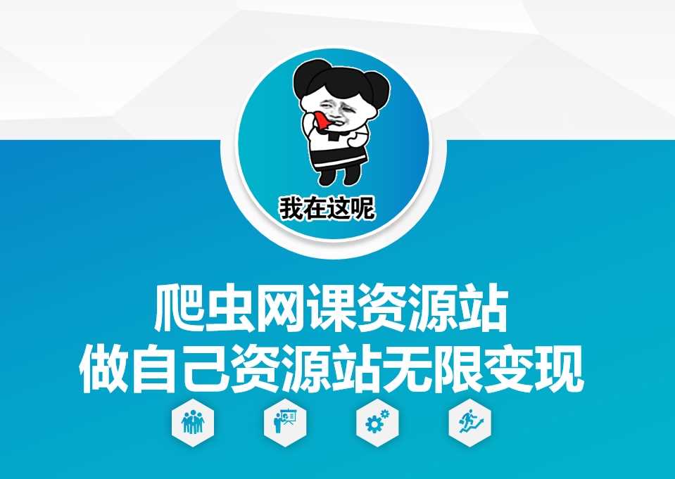 爬虫网课资源站做自己资源站无限变现【揭秘】好创网-专注分享网络创业落地实操课程 – 全网首发_高质量项目输出好创网